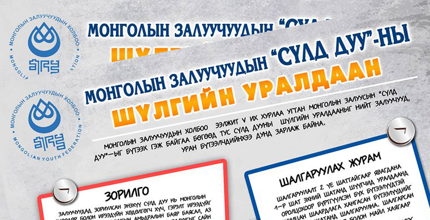 Монголын Залуучуудын “Сүлд дуу”-ны шүлгийн уралдаан зарлагджээ